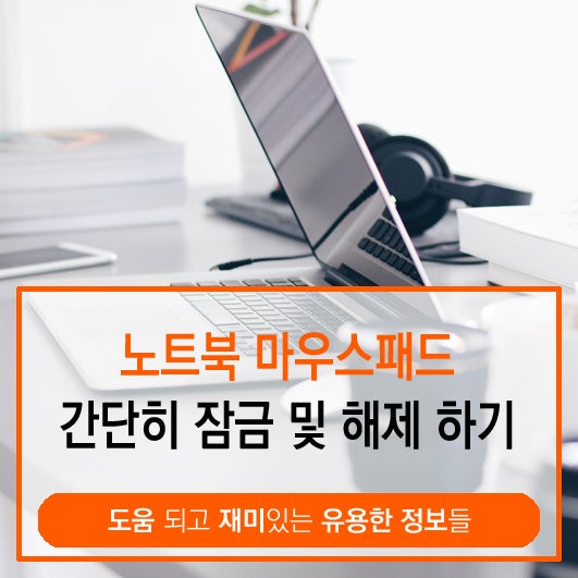 노트북 마우스패드 잠금 및 해제 이렇게 하는거였어 네이버 블로그