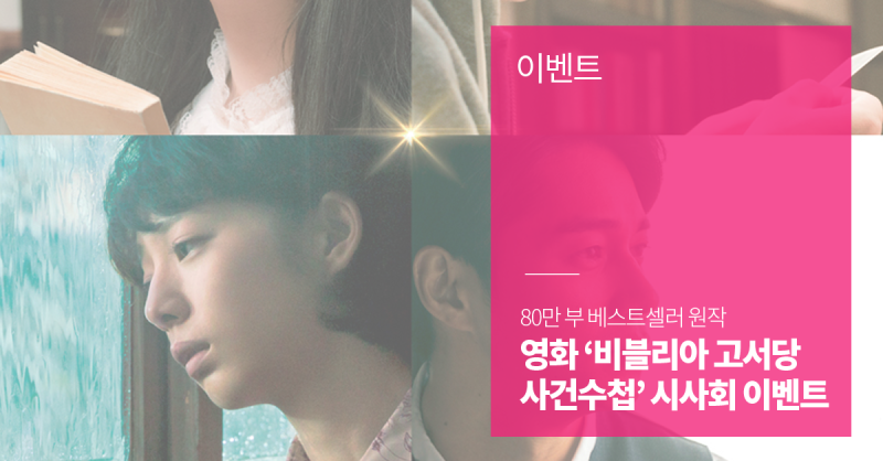 이벤트 일본 영화 비블리아 고서당 사건수첩 시사회 이벤트 6 5 네이버 블로그