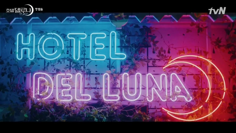 호텔 델루나 Hotel Del Luna 5화 스포 해석 줄거리 시청률 네이버 블로그
