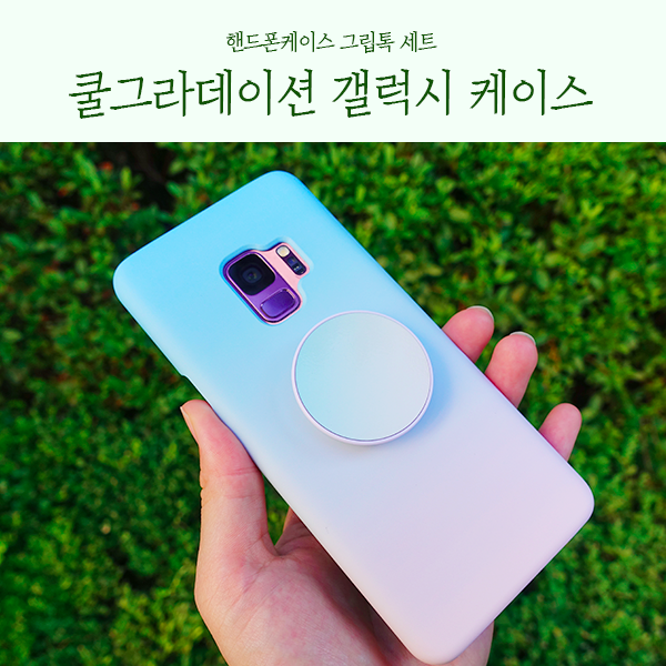 라이크에이블 갤럭시 S9 케이스 추천 그립톡세트 정말 편함 강추 네이버 블로그