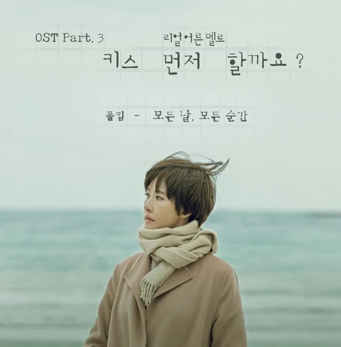 1 드라마 폴킴 모든 날 모든 순간 작사 분석 네이버 블로그