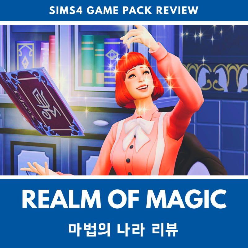 심즈4 리뷰 마법의 나라 Realm Of Magic 게임팩 정보 팁 후기 추가된 아이템 네이버 블로그