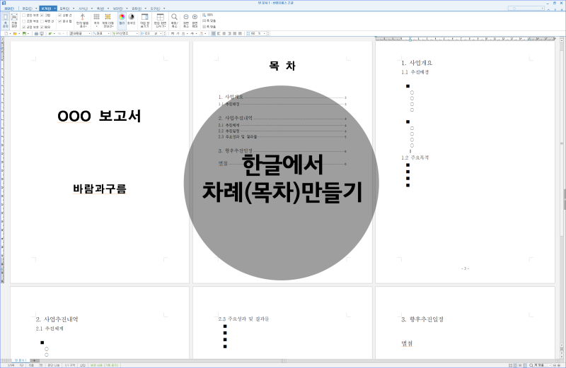 한글에서 차례 목차 만들기 네이버 블로그