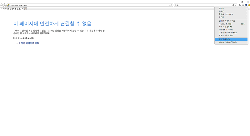 이 페이지에 안전하게 연결할 수 없음 Tls 오류 네이버 블로그