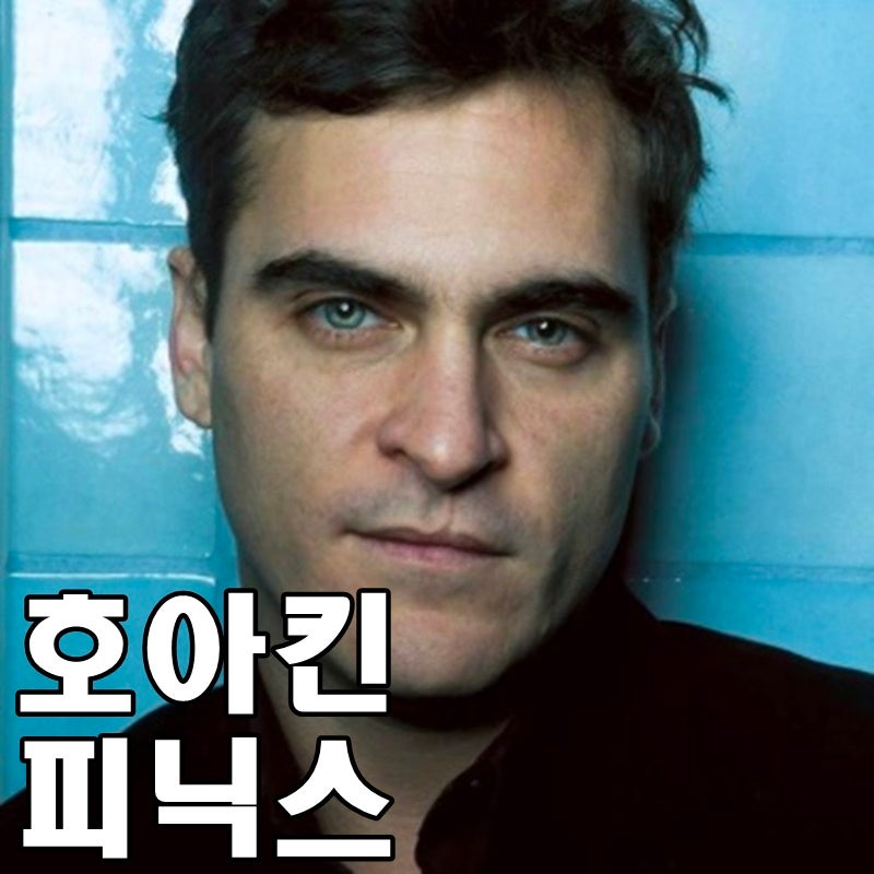 조커 호아킨 피닉스 나이 성범죄 형 오잉 네이버 블로그