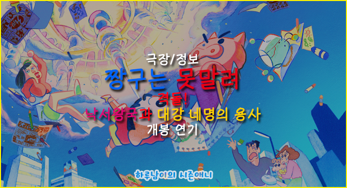 극장 정보 극장판 짱구는 못말려 28기 격돌 낙서왕국과 대강 네명의 용사 개봉 연기 네이버 블로그