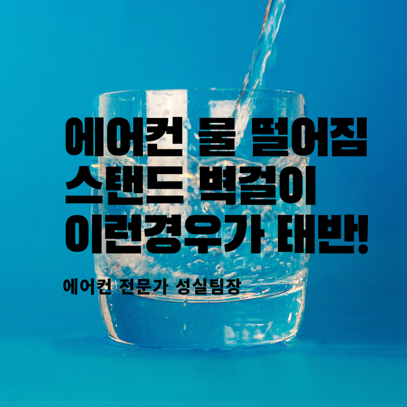 에어컨 물 떨어짐 스탠드 벽걸이 이유와 해결 방법 알려드려요 네이버 블로그