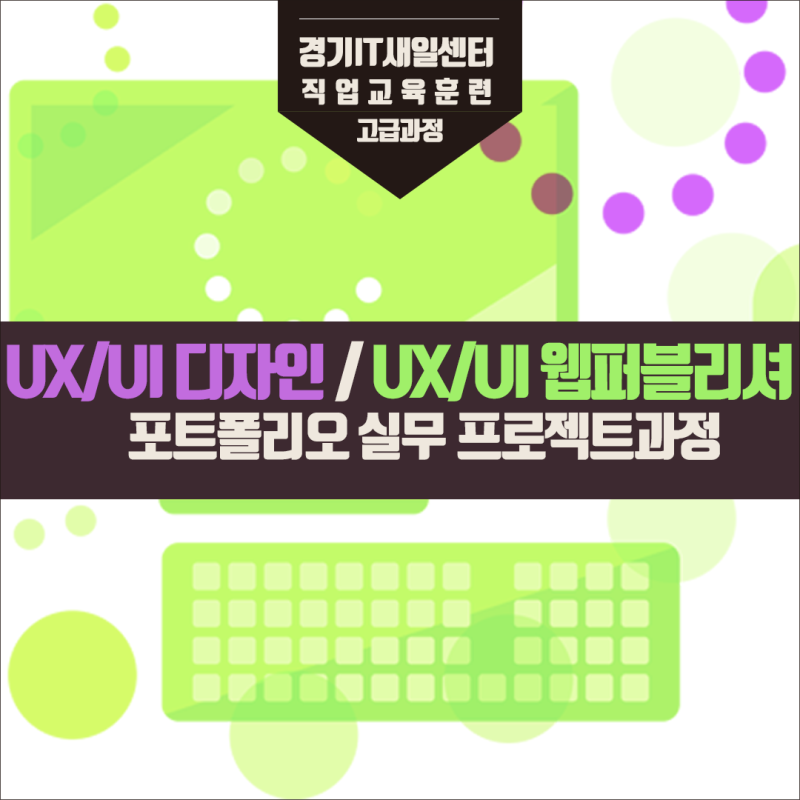 2020년 상반기 고급과정 여성it직업교육 신청기간 2020 03 08 Ux Ui디자인 포트폴리오 실무 프로젝트 Ux Ui웹퍼블리셔 포트폴리오 실무 프로젝트 과정 네이버 블로그
