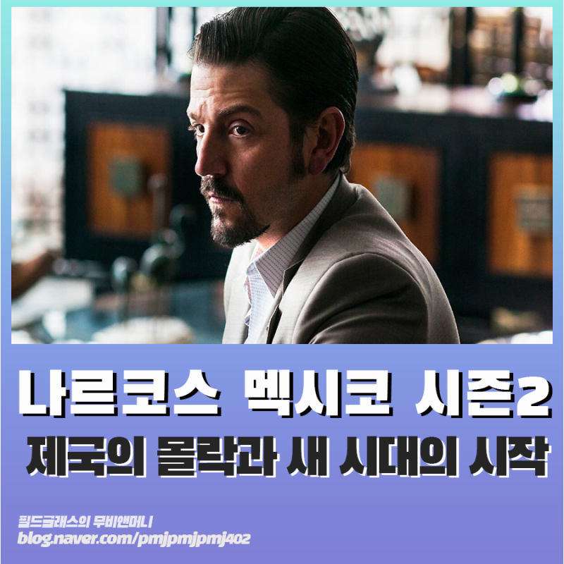 나르코스 멕시코 시즌2 멕시코 악의 연대기 스포 있음 네이버 블로그